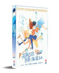 きみと、波にのれたら (DVD) (2019) アニメ