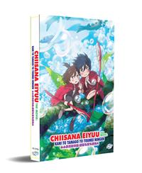 ちいさな英雄－カニとタマゴと透明人間－ (DVD) (2018) アニメ