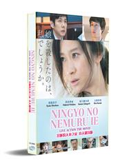 Ningyo no Nemuru Ie (DVD) (2018) Japanese Movie