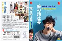 我的事说来话长 (DVD) (2019) 日剧