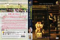 當我最漂亮的時候 (DVD) (2020) 韓劇