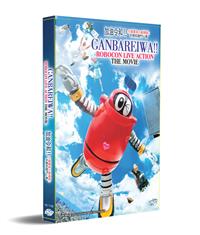 Ganbareiwa!! Robocon live action the movie (DVD) (2020) アニメ