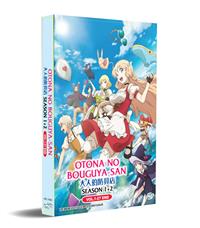 大人的防具店 Season 1+2 (DVD) (2020-2021) 動畫