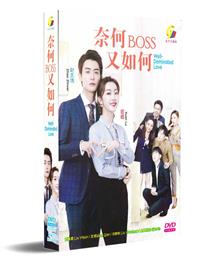 奈何boss又如何 (DVD) (2020) 大陆剧