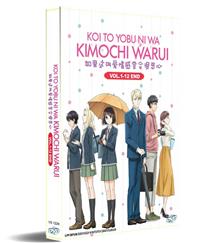 恋と呼ぶには気持ち悪い (DVD) (2021) アニメ