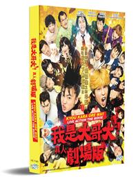 我是大哥大!!真人剧场版 (DVD) (2020) 日本电影
