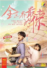 The Best Of You In My Mind (DVD) (2020) 中国TVドラマ
