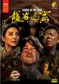 Candle in the Tomb: The Lost Caverns (DVD) (2020) China TV Series