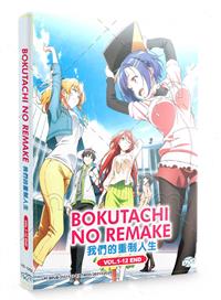 ぼくたちのリメイク (DVD) (2021) アニメ