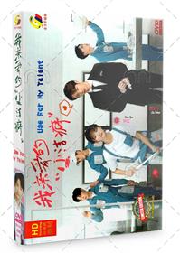 Use for My Talent (DVD) (2021) China TV Series