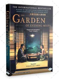 The Garden Of Evening Mists (DVD) (2019) マレーシア映画