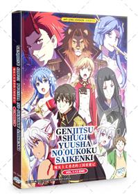 Genjitsu Shugi Yuusha no Oukoku Saikenki Part 1+ 2 (DVD) (2021) Anime