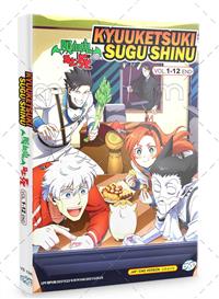 Kyuuketsuki Sugu Shinu (DVD) (2021) Anime