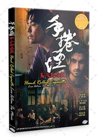 手捲煙真人劇場版 (DVD) (2020) 香港電影