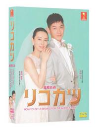 离婚活动 (DVD) (2021) 日剧