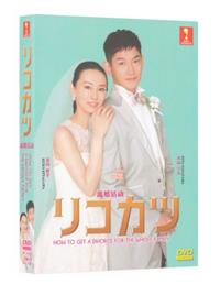 離婚活動 (DVD) (2021) 日劇