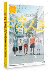 二次人生 (DVD) (2021) 香港電影