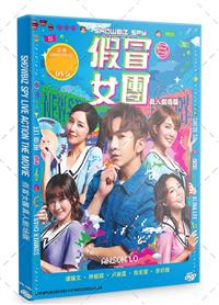 假冒女團 (DVD) (2021) 香港電影