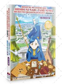 小書痴的下剋上:為了成為圖書管理員不擇手段！ (第三季) (DVD) (2022) 動畫