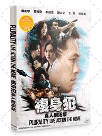 復身犯真人劇場版 (DVD) (2021) 台灣電影