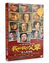 我和我的父辈 (DVD) (2021) 大陆电影