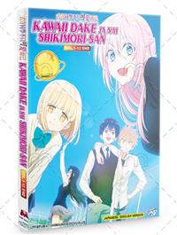 可愛いだけじゃない式守さん (DVD) (2022) アニメ