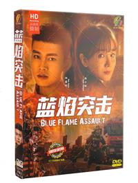 藍燄突擊 (DVD) (2022) 大陸劇