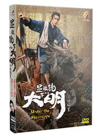 顯微鏡下的大明之絲絹案 (DVD) (2023) 大陸劇