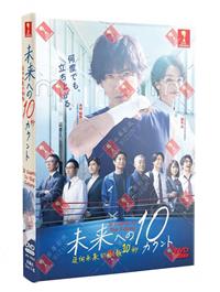 迈向未来的倒数10秒 (DVD) (2022) 日剧