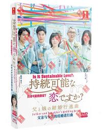 持続可能な恋ですか？～父と娘の結婚 (DVD) (2022) 日本TVドラマ
