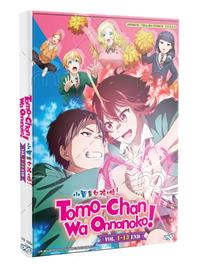 トモちゃんは女の子！ (DVD) (2023) アニメ