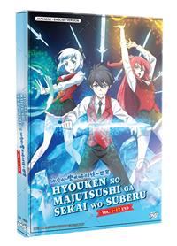 冰剣の魔術師が世界を統べる (DVD) (2023) アニメ