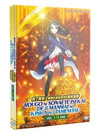 老後に備えて異世界で８万枚の金貨を貯めます (DVD) (2023) アニメ