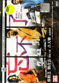忘不了 (DVD) (2003) 香港电影