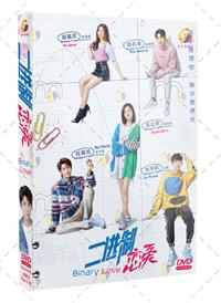 二进制恋爱 (DVD) (2022) 大陆剧