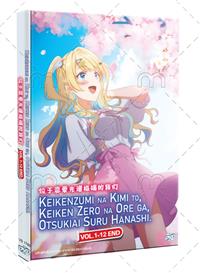 経験済みなキミと、 経験ゼロなオレが、 お付き合いする話。 (DVD) (2023) アニメ