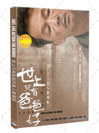 世上只有爸爸好真人劇場版 (DVD) (2023) 香港電影