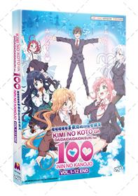 君のことが大大大大大好きな100人の彼女 (DVD) (2023) アニメ