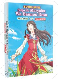 聖女の魔力は万能です Season 1 + 2 (DVD) (2021-2023) アニメ