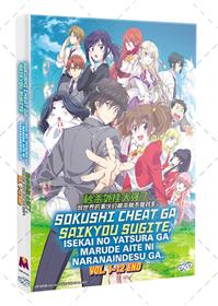 即死チートが最強すぎて、異世界のやつらがまるで相手にならないんですが。 (DVD) (2024) アニメ