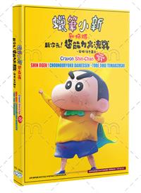 蠟筆小新劇場版：新次元！超能力大決戰~飛吧！手捲壽司～ (DVD) (2024) 動畫