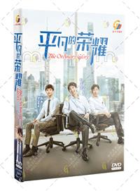 平凡的榮耀 (DVD) (2020) 大陸劇