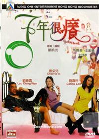 七年很痒 (DVD) (2004) 香港电影