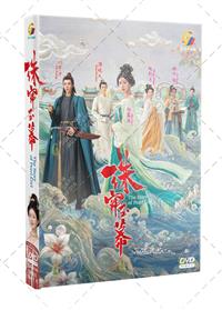 珠簾玉幕 (DVD) (2024) 大陸劇
