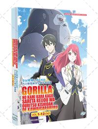 受猩猩之神庇佑的大小姐被王立騎士團寵愛 (DVD) (2025) 動畫