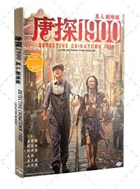 Detective Chinatown 1900 (DVD) (2025) 中国映画