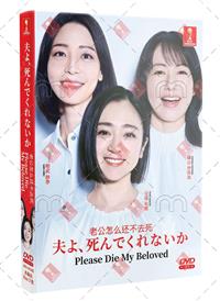 老公怎麼還不死 (DVD) (2025) 日劇