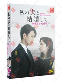 和我老公結婚吧 (DVD) (2025) 日劇