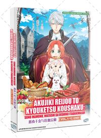 悪食令嬢と狂血公爵 ～その魔物、私が美味しくいただきます!～ (DVD) (2025) アニメ