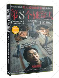 第八個嫌疑人 (DVD) (2023) 大陸電影